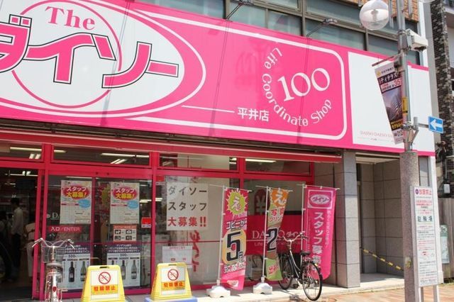 近くのザ・ダイソー DAISO 平井店まで312m(徒歩4分)