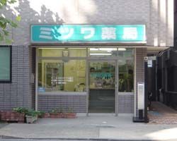 近くのミツワ薬局業平店まで336m（徒歩5分）