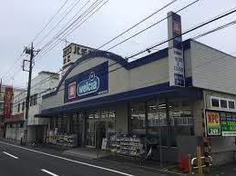 近くのウエルシア板橋新高島平店まで258m（徒歩4分）