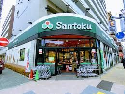 近くのSantoku石原店まで257m（徒歩4分）