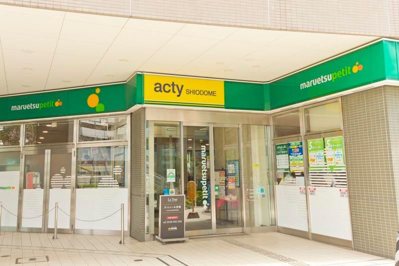 近くのマルエツ プチ 汐留シオサイト店まで653m（徒歩9分）