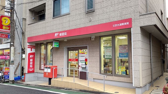 近くの文京水道郵便局まで205m（徒歩3分）
