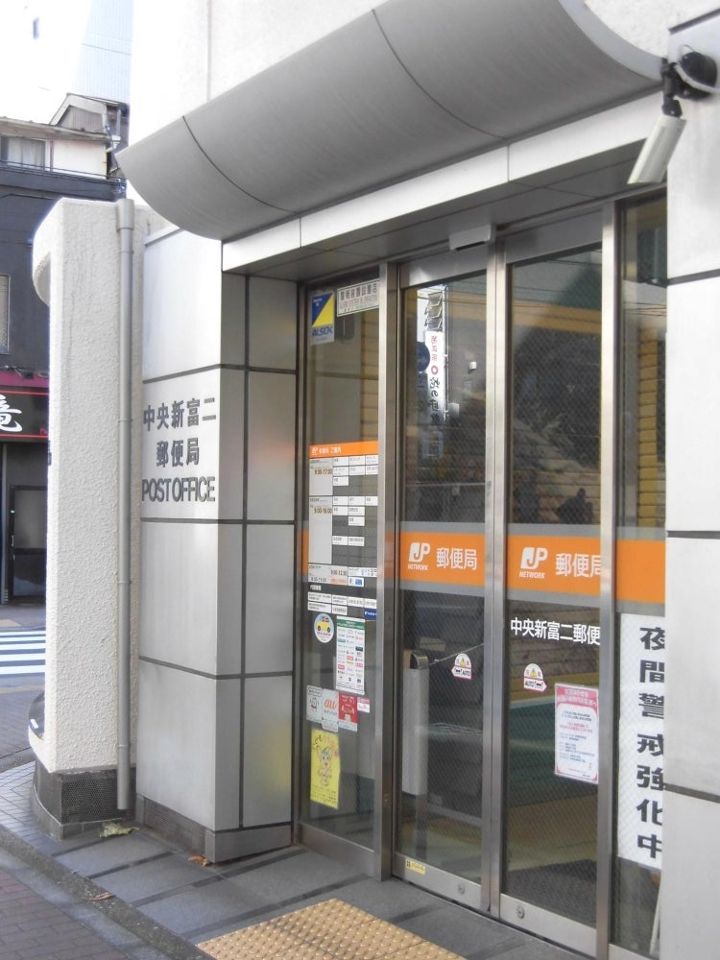 近くの中央新富二郵便局まで68m（徒歩1分）