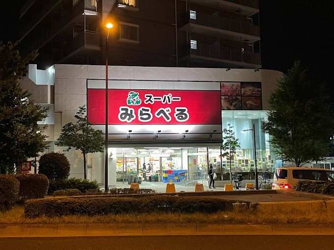 近くのスーパーみらべる 中井店まで385m（徒歩5分）