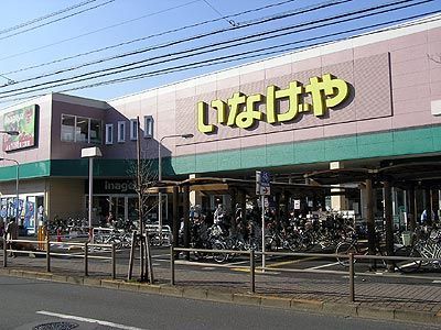 近くのいなげや 板橋小豆沢店まで192m（徒歩3分）