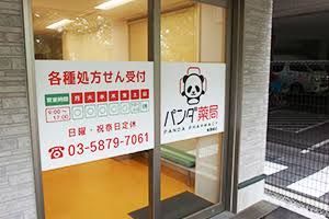 近くのパンダ薬局 東篠崎店 (SRG)まで190m（徒歩3分）