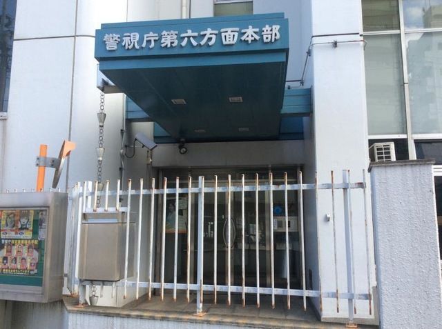 近くの警視庁第六方面本部まで548m（徒歩7分）