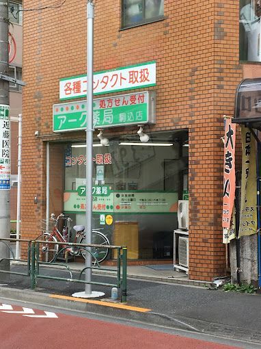 近くのアーク薬局駒込店まで129m（徒歩2分）