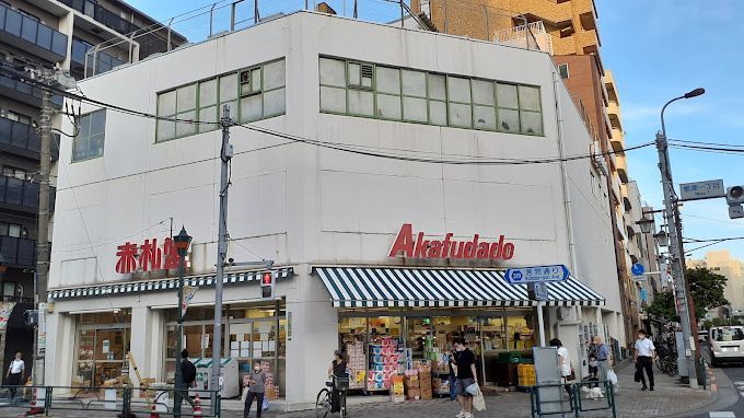 近くの赤札堂 根津店まで376m（徒歩5分）