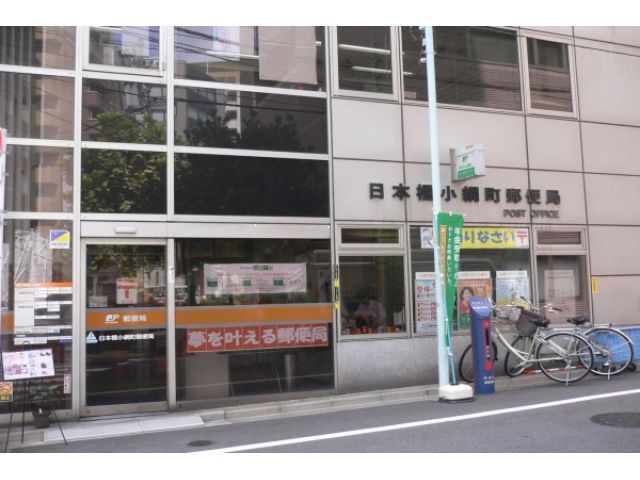 近くの日本橋小網町郵便局まで98m（徒歩2分）