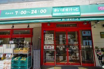 近くのまいばすけっと 墨田太平1丁目店まで207m（徒歩3分）
