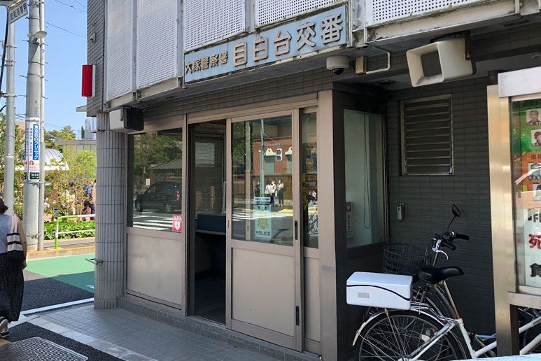 近くの大塚警察署目白台交番まで348m（徒歩5分）