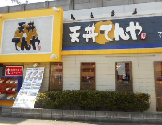 近くの天丼てんや京急大森海岸店まで483m(徒歩7分)