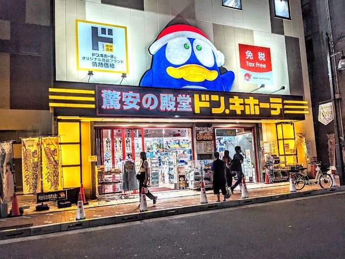 近くのドン・キホーテ鶯谷店まで258m（徒歩4分）