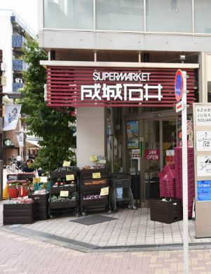 近くの成城石井 麻布十番店まで290m（徒歩4分）