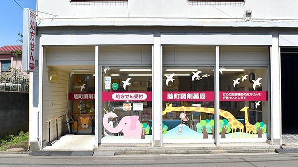 近くの睦町調剤薬局まで73m（徒歩1分）