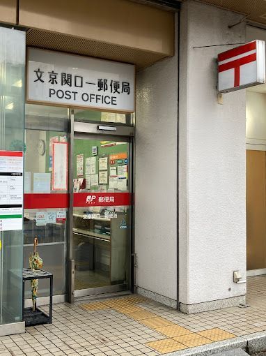 近くの文京関口一郵便局まで179m（徒歩3分）