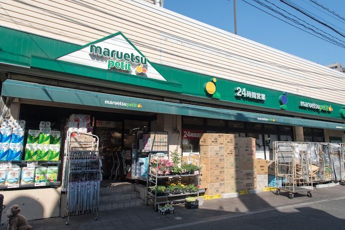 近くのマルエツ プチ 茗荷谷店まで126m（徒歩2分）