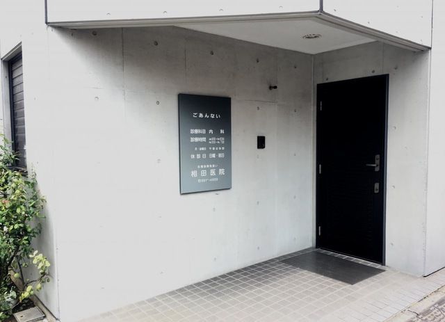近くの相田医院まで296m（徒歩4分）