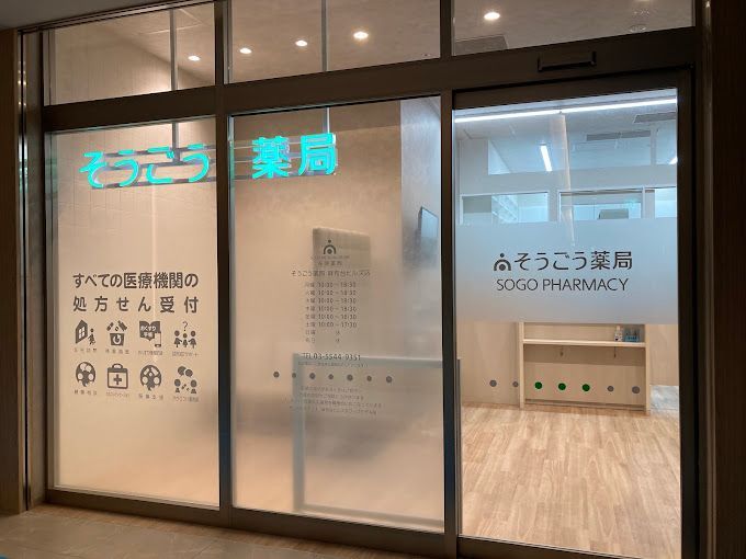 近くのそうごう薬局 麻布台ヒルズ店まで193m（徒歩3分）