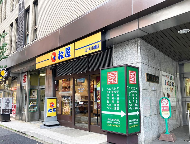 近くの松屋 江戸川橋店まで535m（徒歩7分）