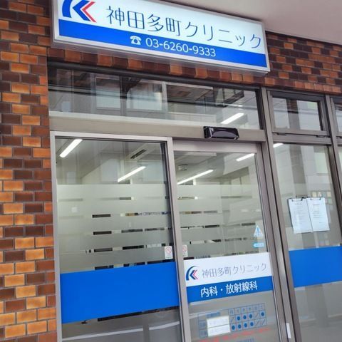 近くの神田多町クリニックまで40m（徒歩1分）