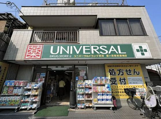 近くのユニバーサルドラッグ 鐘ヶ淵駅前調剤店まで332m（徒歩5分）
