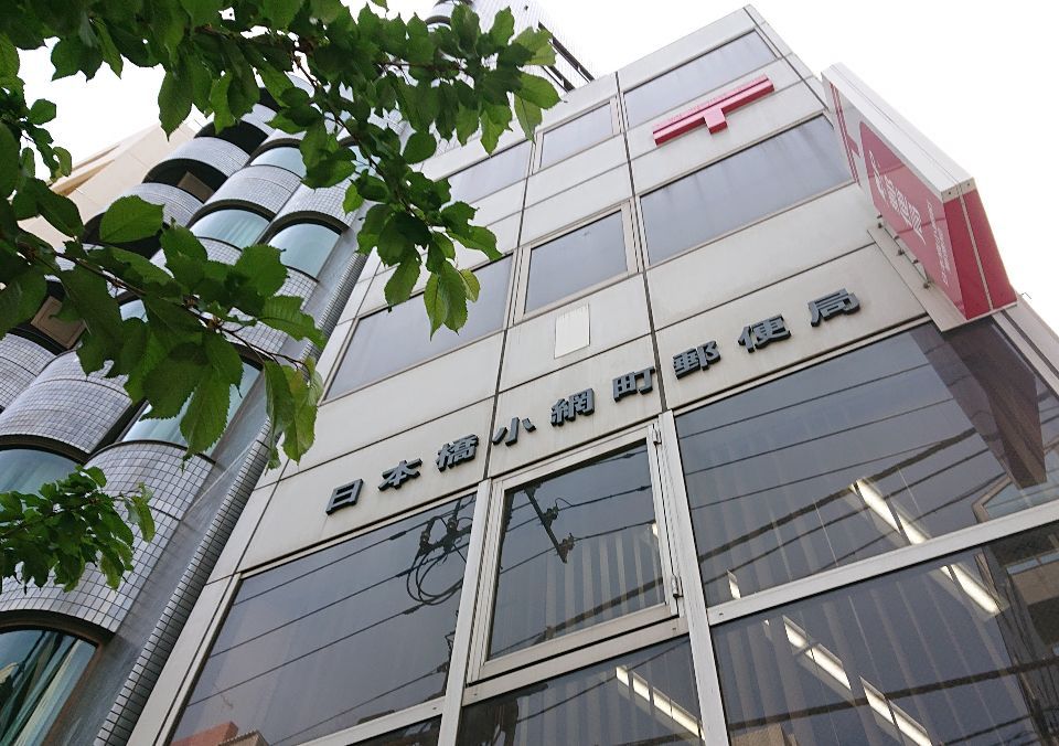 近くの日本橋茅場町郵便局まで37m（徒歩1分）