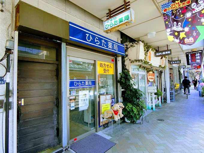 近くのひらた薬局まで260m（徒歩4分）