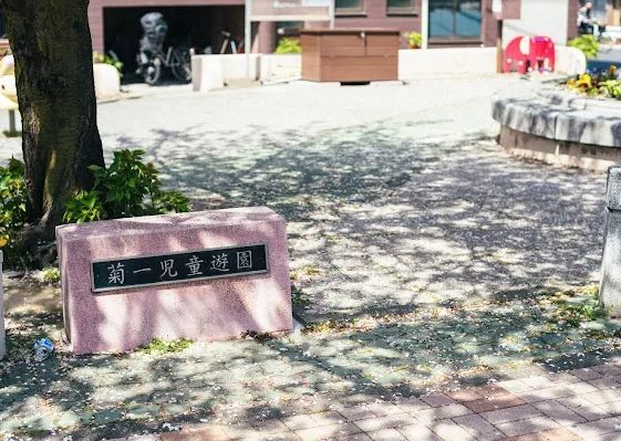 近くの菊一児童遊園まで226m（徒歩3分）