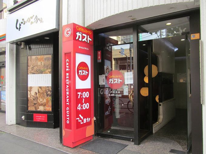 近くのガスト 六本木店(から好し取扱店)まで174m（徒歩3分）