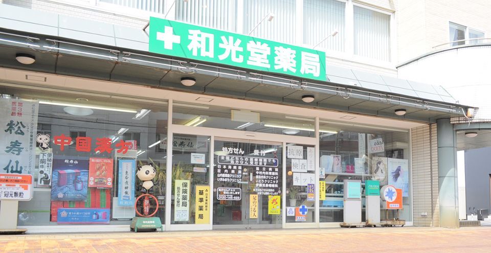 近くの和康堂薬局まで34m（徒歩1分）