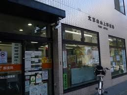 近くの文京白山上郵便局まで207m（徒歩3分）