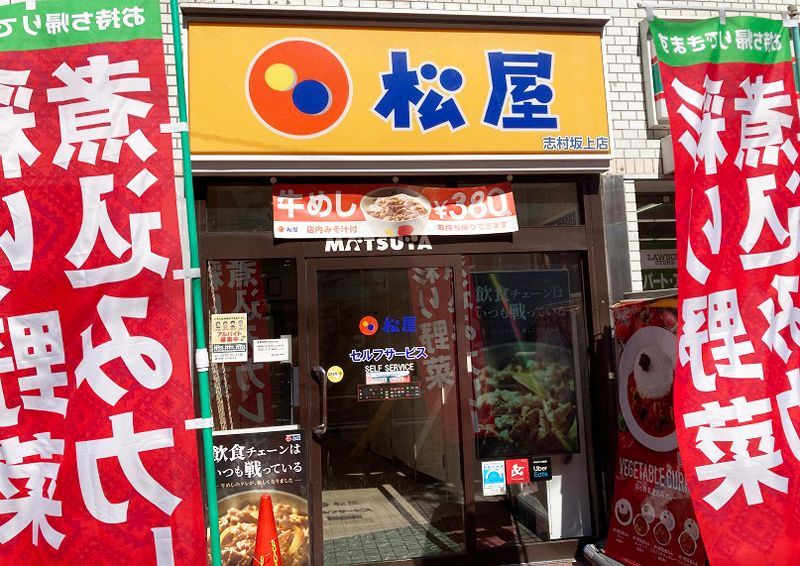 近くの松屋 志村坂上店まで508m（徒歩7分）