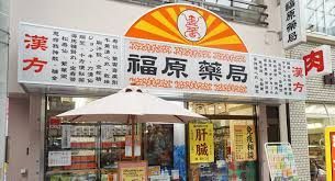 近くの福原薬局まで296m（徒歩4分）