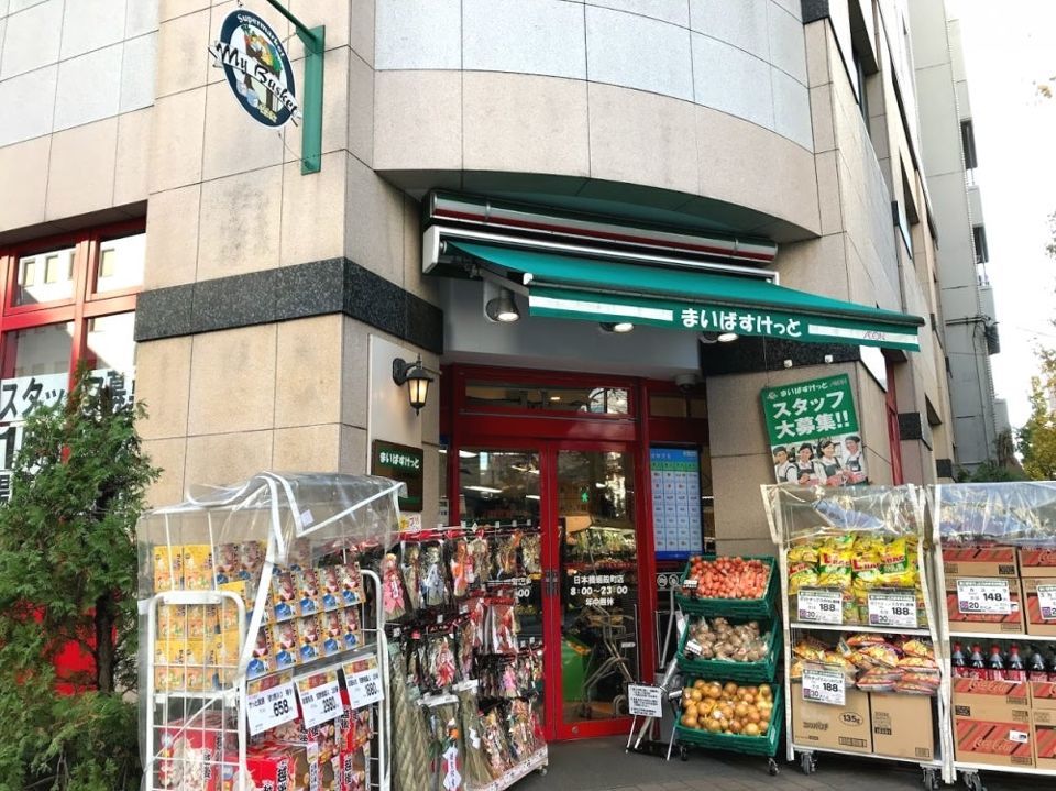 近くのまいばすけっと 日本橋蛎殻町店まで136m（徒歩2分）