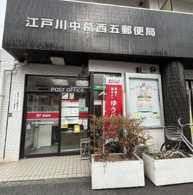 近くの江戸川中葛西五郵便局まで363m(徒歩5分)