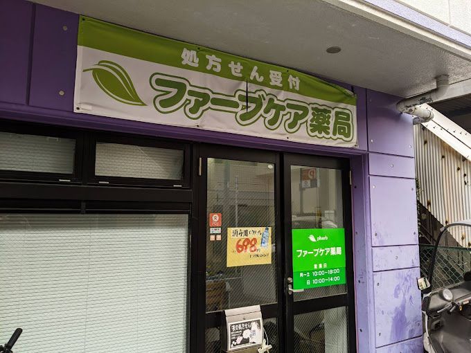 近くのファーブケア薬局まで153m（徒歩2分）