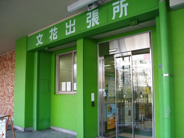 近くの文花出張所まで571m（徒歩8分）