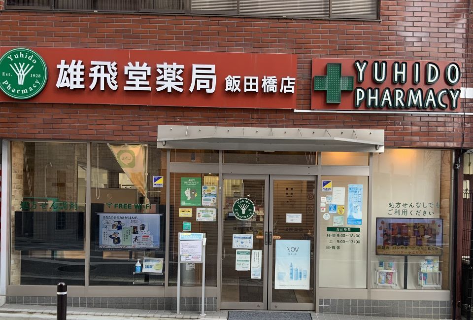 近くの雄飛堂薬局 飯田橋店まで120m（徒歩2分）