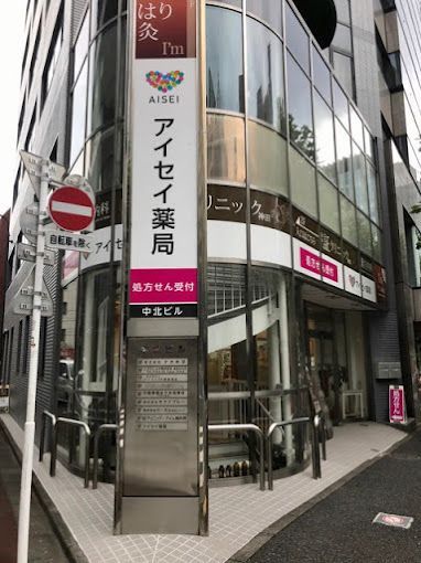 近くのアイセイ薬局 駿河台店まで109m（徒歩2分）