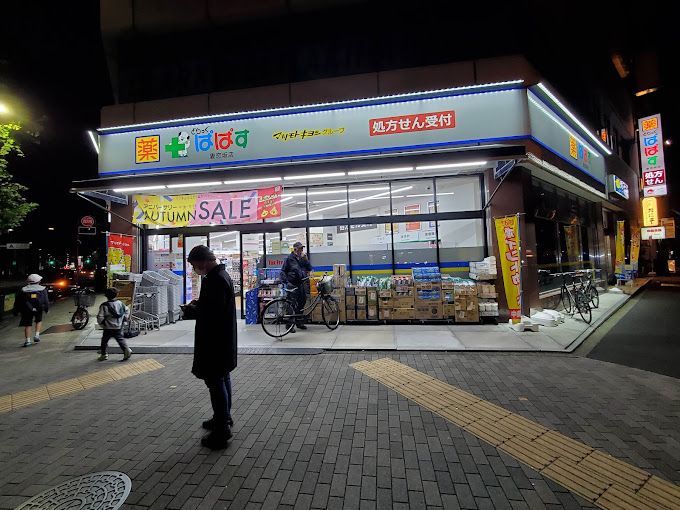 近くのどらっぐぱぱす 妻恋坂店まで118m（徒歩2分）
