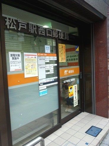 近くの松戸駅西口郵便局まで336m（徒歩5分）