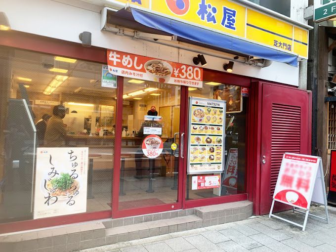 近くの松屋 芝大門店まで139m（徒歩2分）