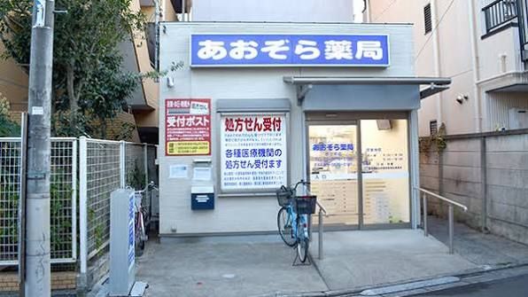近くのあおぞら薬局西小岩店まで97m（徒歩2分）