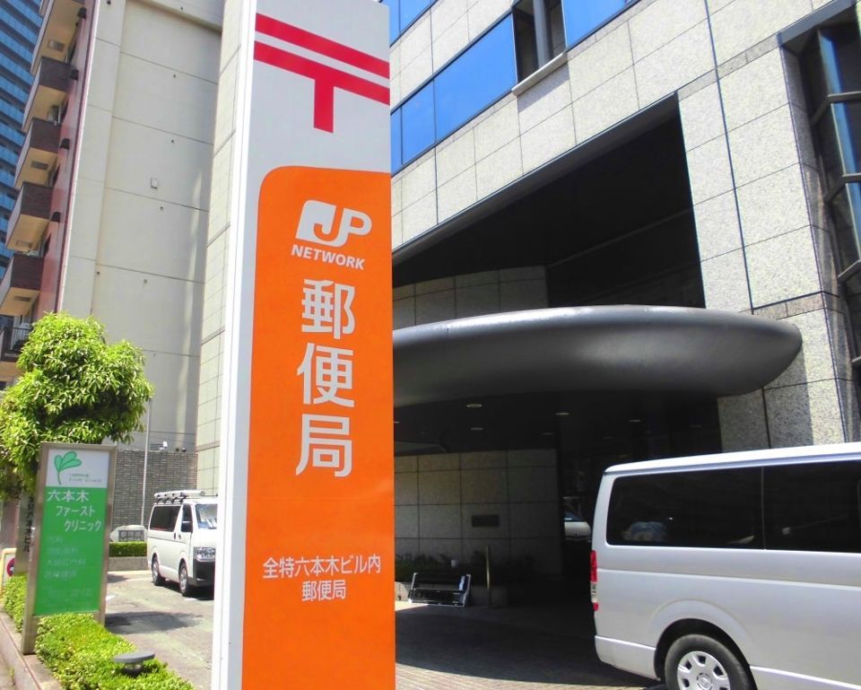 近くの全特六本木ビル内郵便局まで195m（徒歩3分）