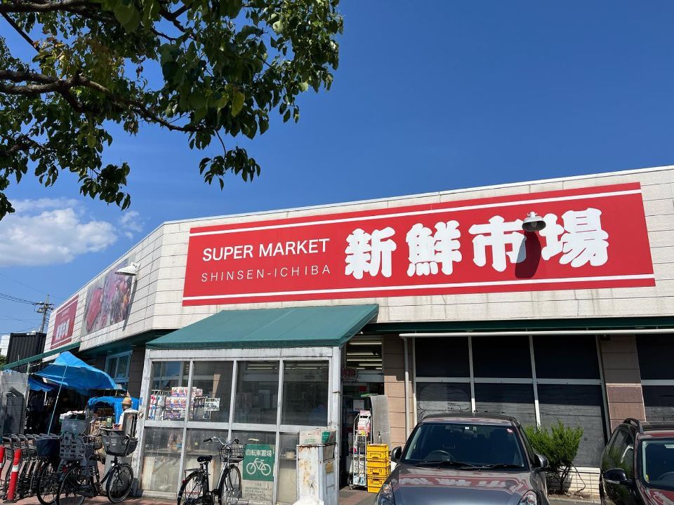 近くの新鮮市場江戸袋店まで162m(徒歩3分)