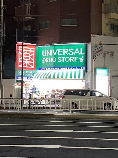 近くのユニバーサルドラッグ鶯谷店まで250m（徒歩4分）