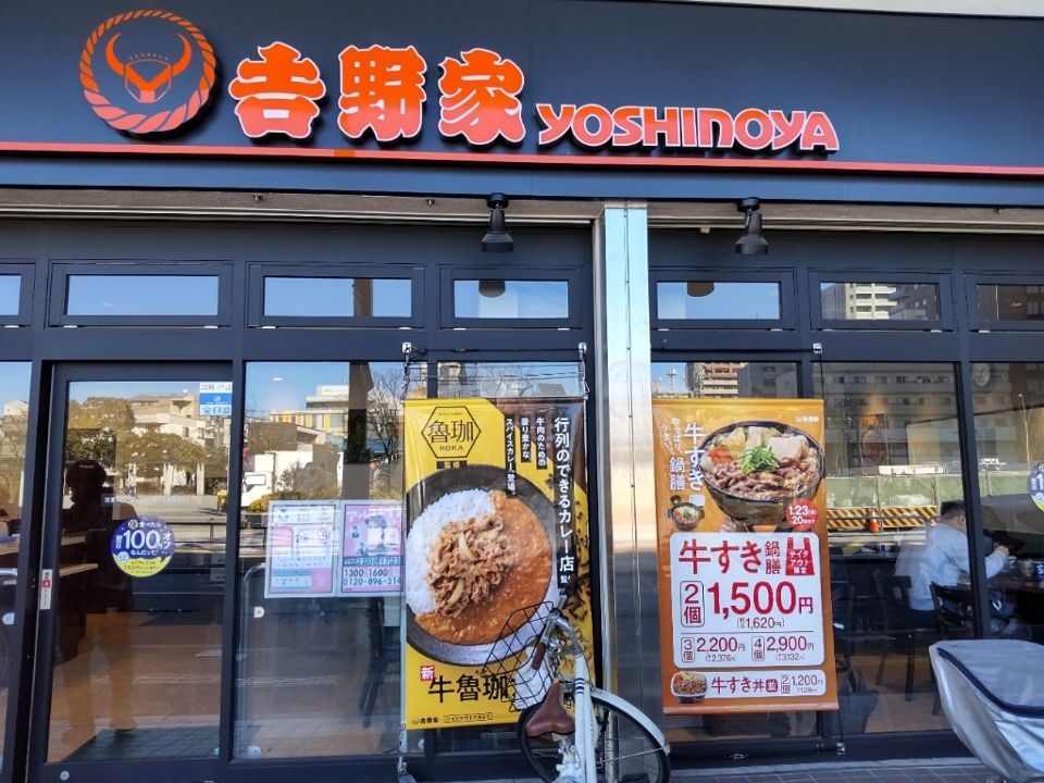 近くの吉野家 綾瀬駅東口店まで723m（徒歩10分）
