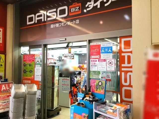 近くのザ・ダイソー ビズ霞が関コモンゲート店まで409m（徒歩6分）